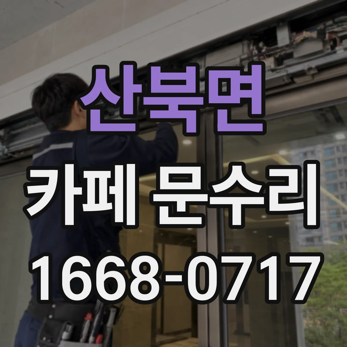 산북면 카페 문수리
