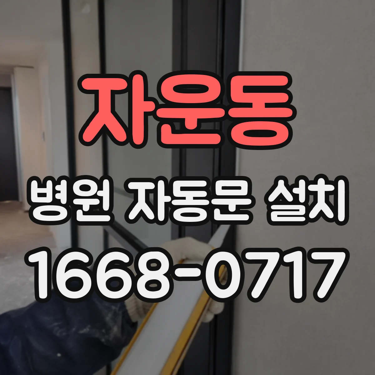 자운동 병원 자동문 설치