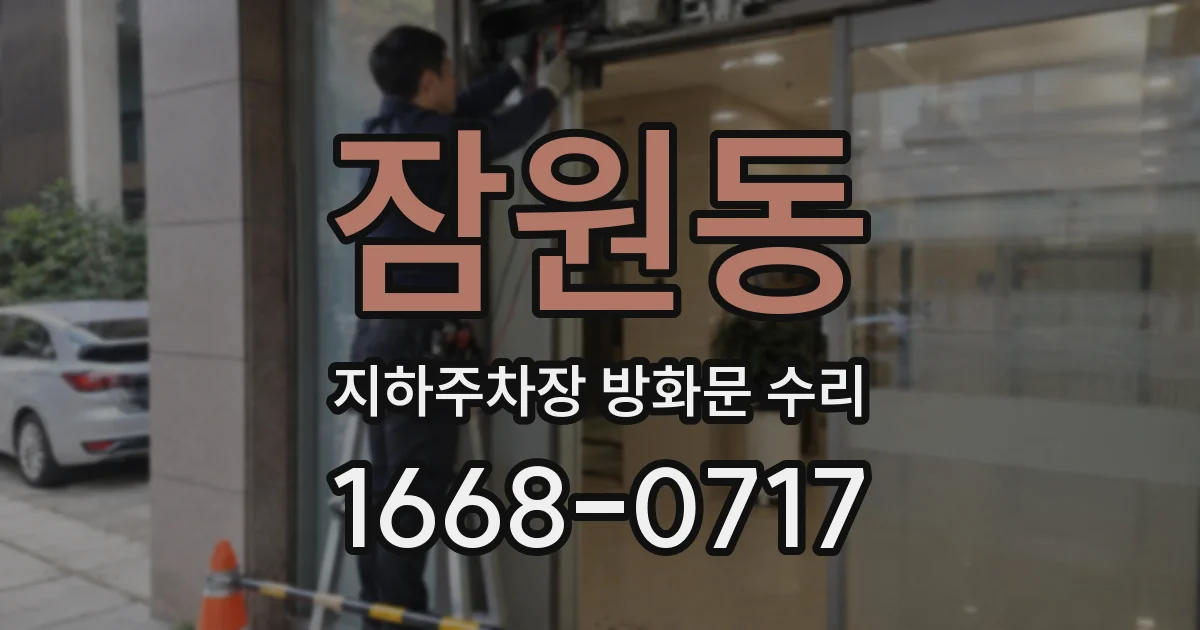 잠원동 지하주차장 방화문 수리