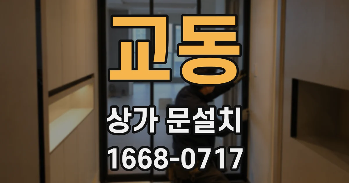 교동 상가 문설치