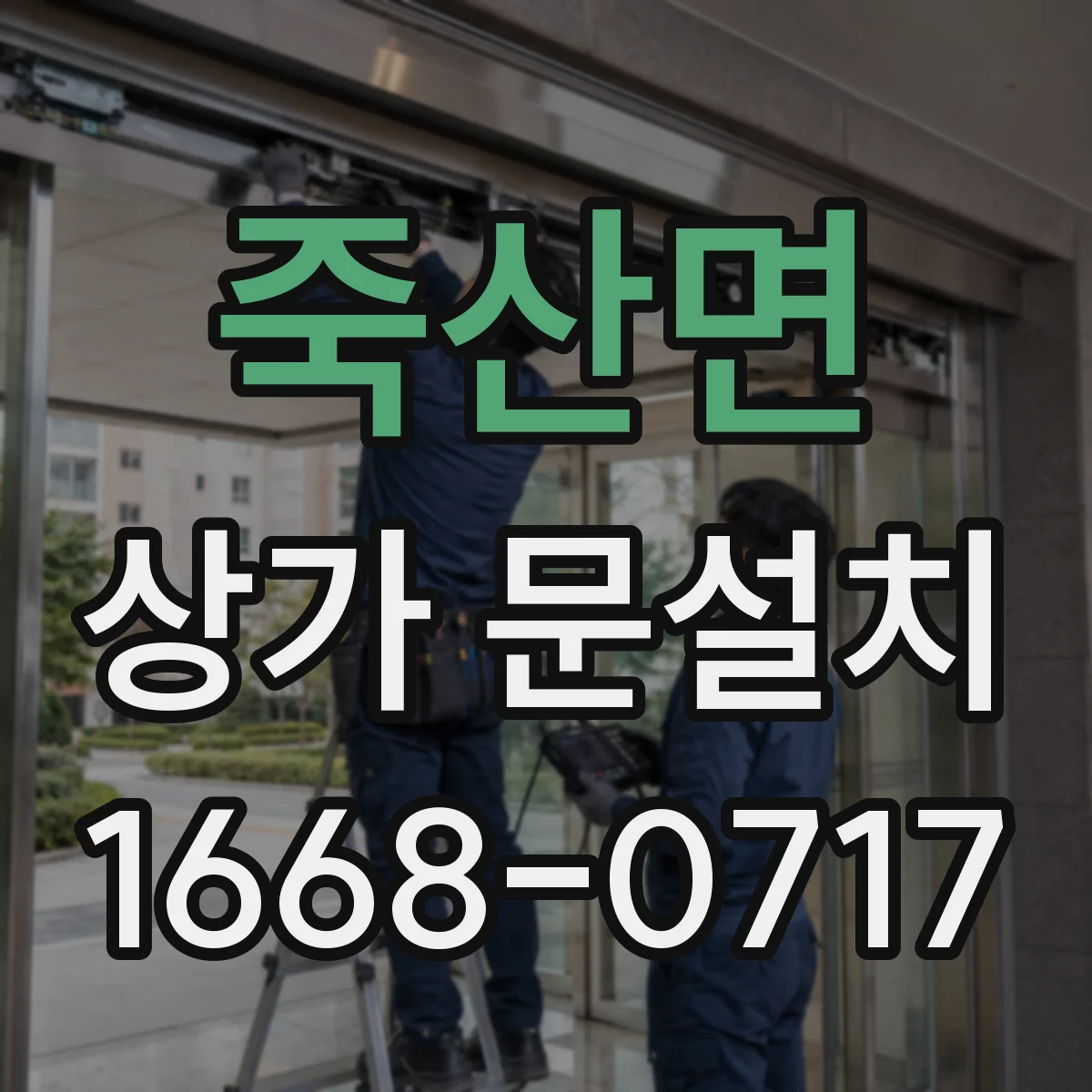 죽산면 상가 문설치