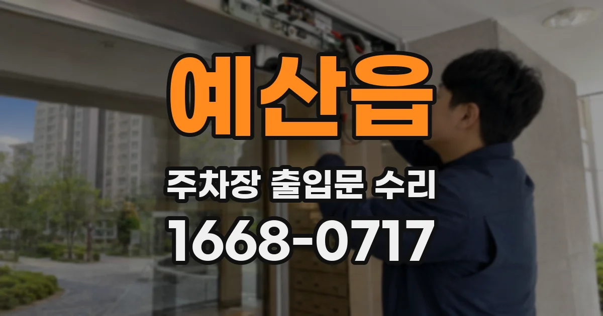 예산읍 주차장 출입문 수리