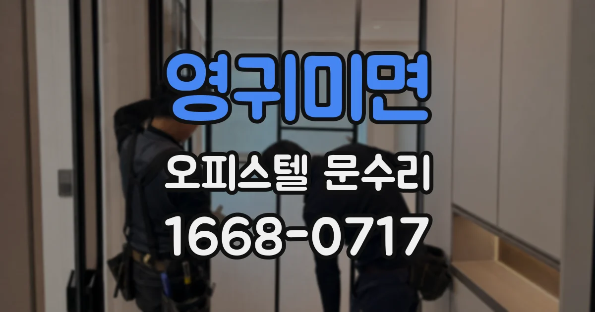 영귀미면 오피스텔 문수리