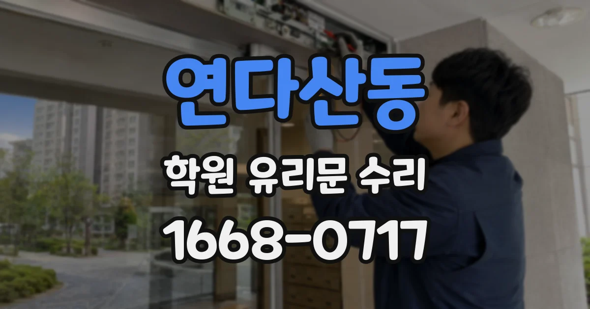 연다산동 학원 유리문 수리