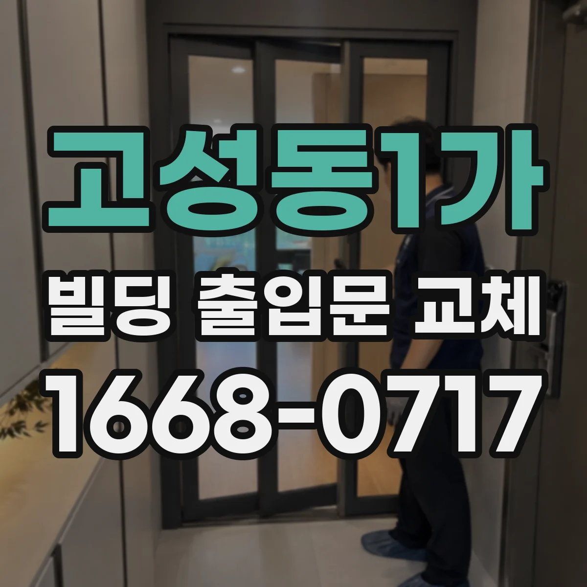 고성동1가 빌딩 출입문 교체