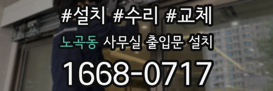 노곡동 사무실 출입문 설치