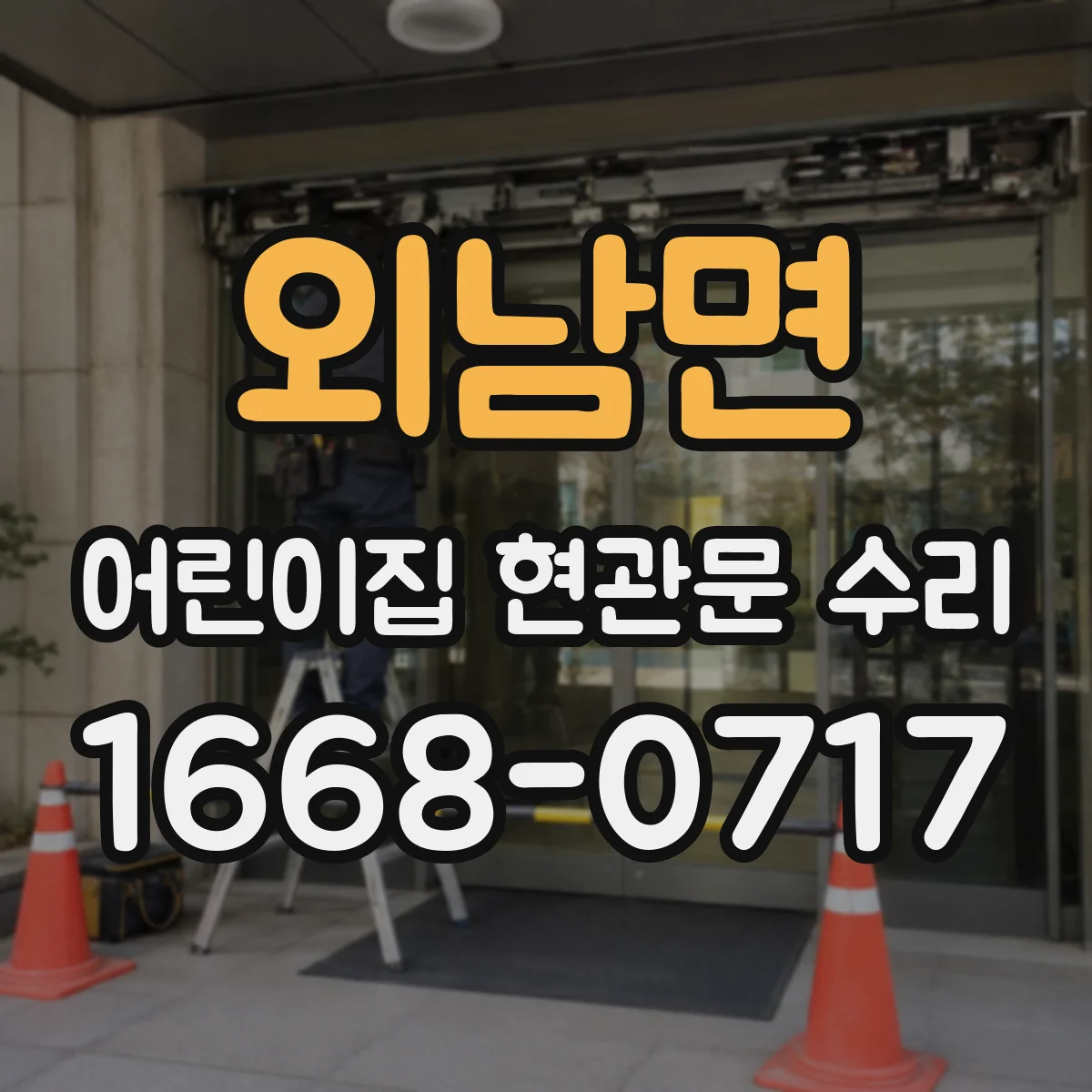 외남면 어린이집 현관문 수리