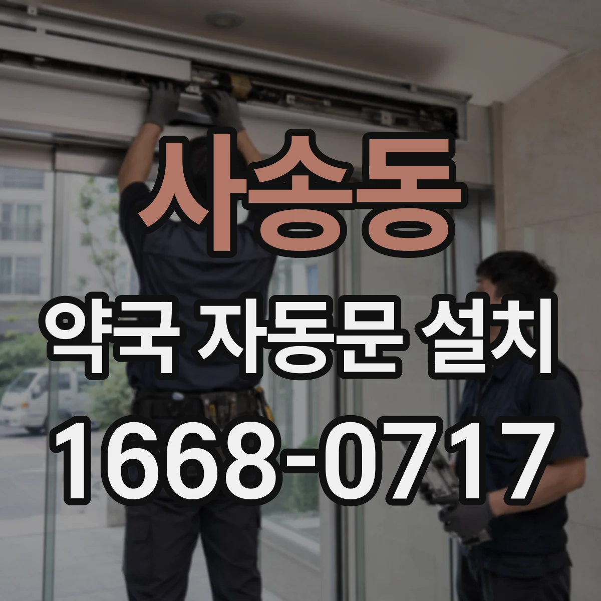 사송동 약국 자동문 설치