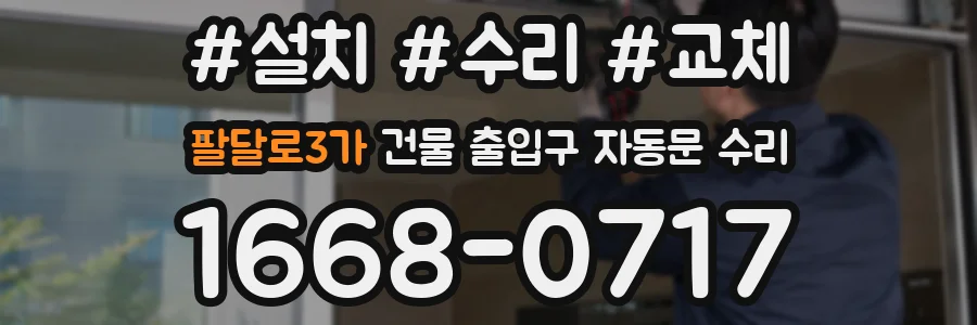 팔달로3가 건물 출입구 자동문 수리