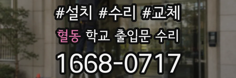 혈동 학교 출입문 수리