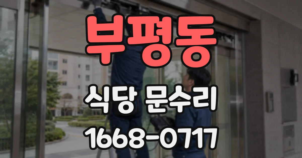 부평동 식당 문수리