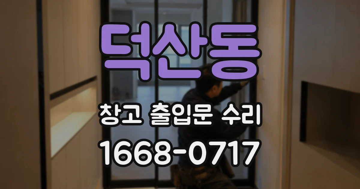 덕산동 창고 출입문 수리