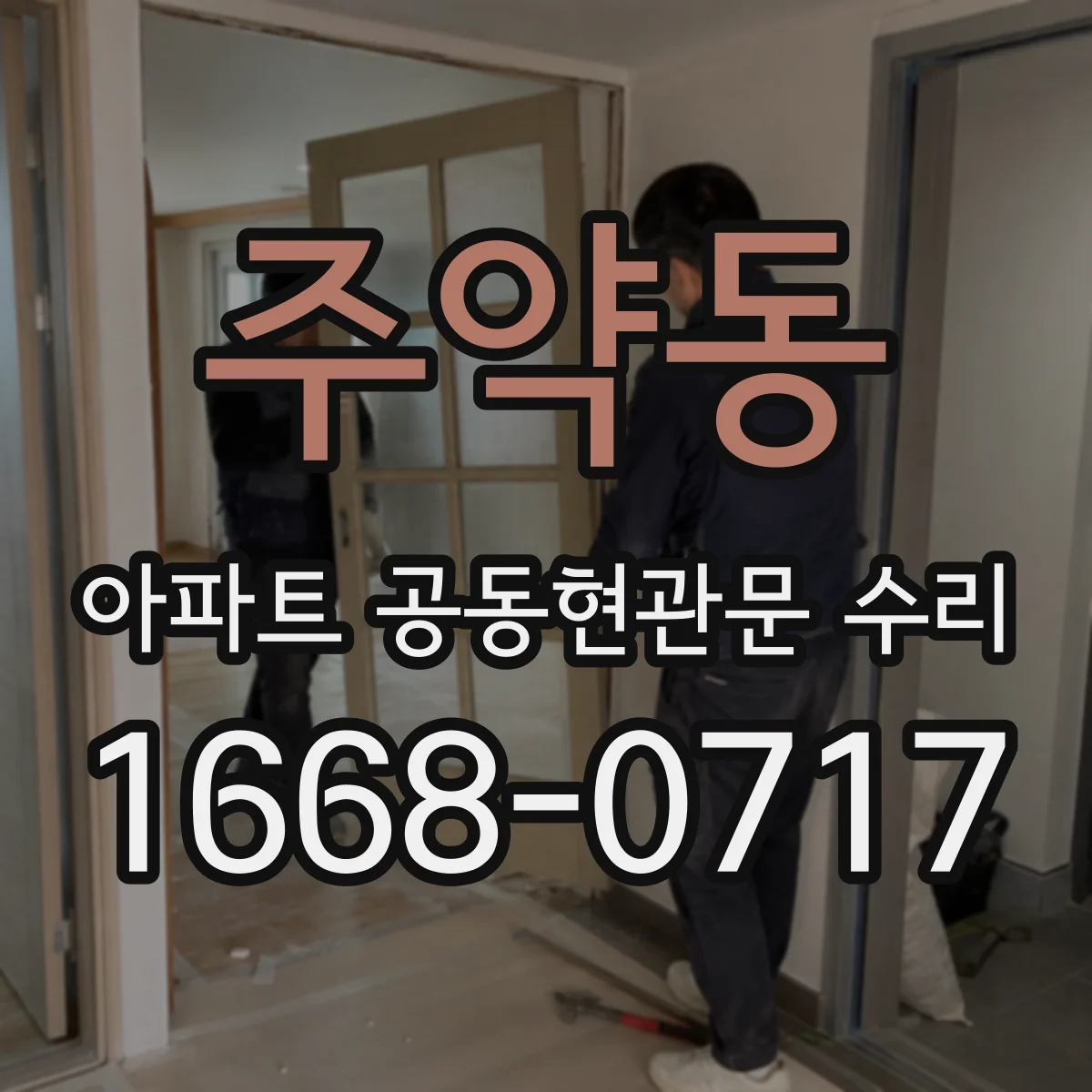주약동 아파트 공동현관문 수리