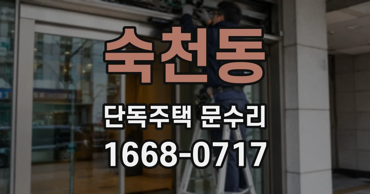숙천동 단독주택 문수리