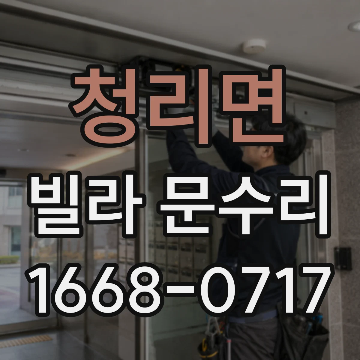 청리면 빌라 문수리
