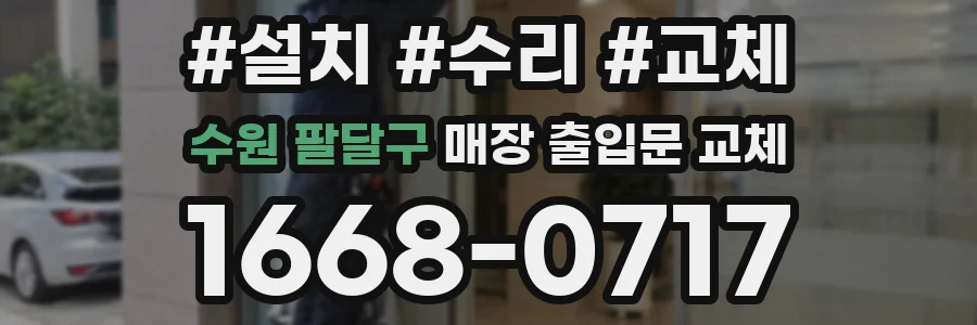 수원 팔달구 매장 출입문 교체
