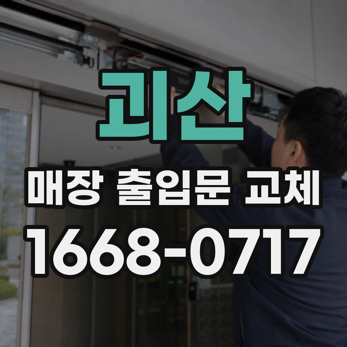 괴산 매장 출입문 교체 영업 중 교체를 위한 사전 안내 문구와 공지 타이밍