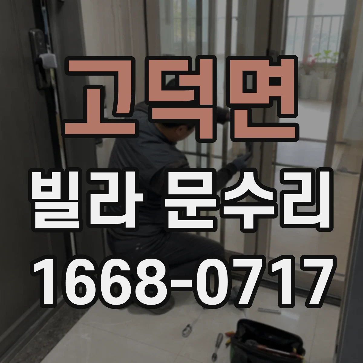 고덕면 빌라 문수리