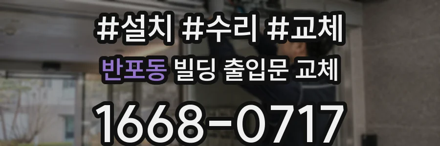 반포동 빌딩 출입문 교체