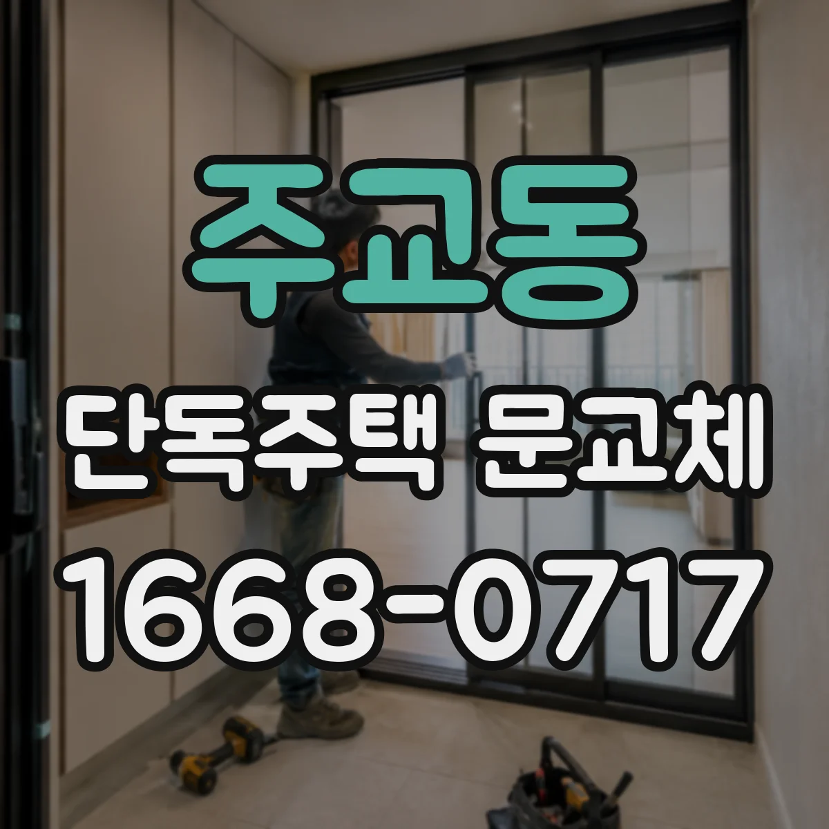 주교동 단독주택 문교체