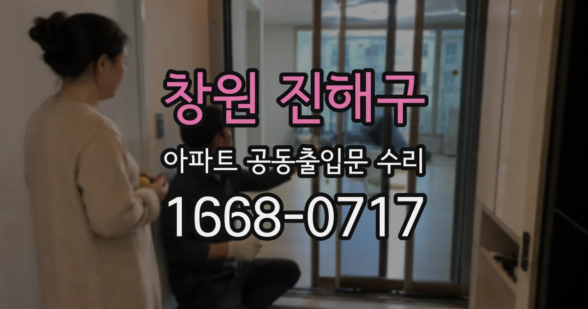 창원 진해구 아파트 공동출입문 수리
