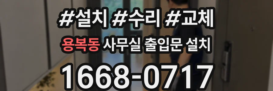 용복동 사무실 출입문 설치