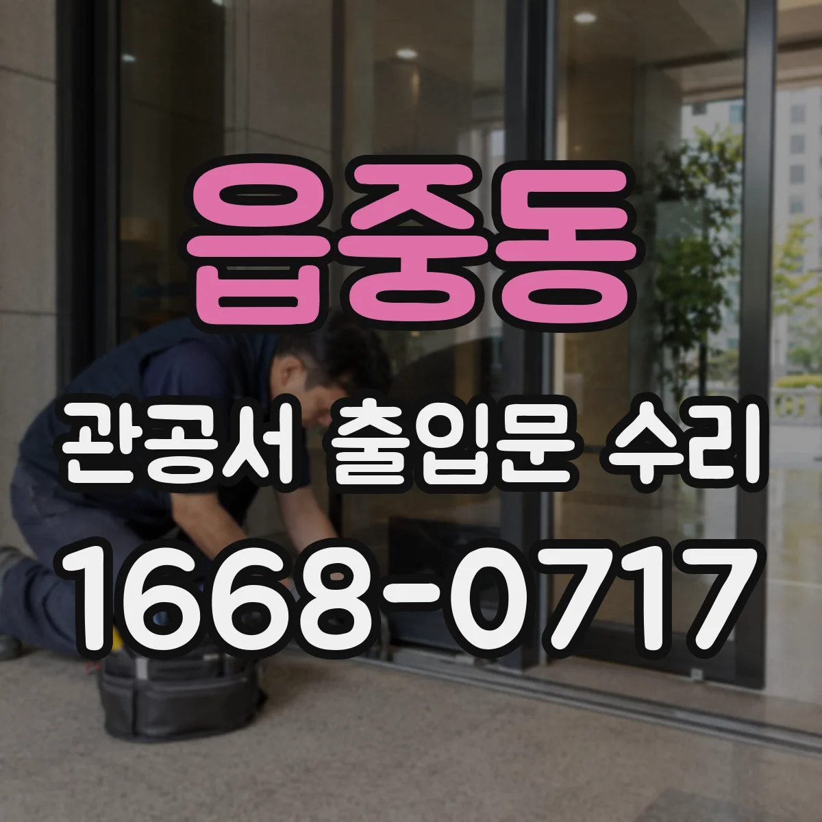 읍중동 관공서 출입문 수리