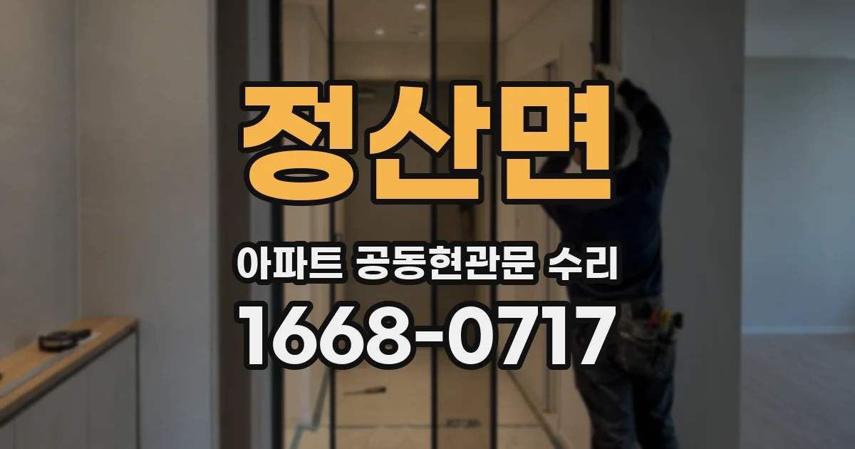 정산면 아파트 공동현관문 수리