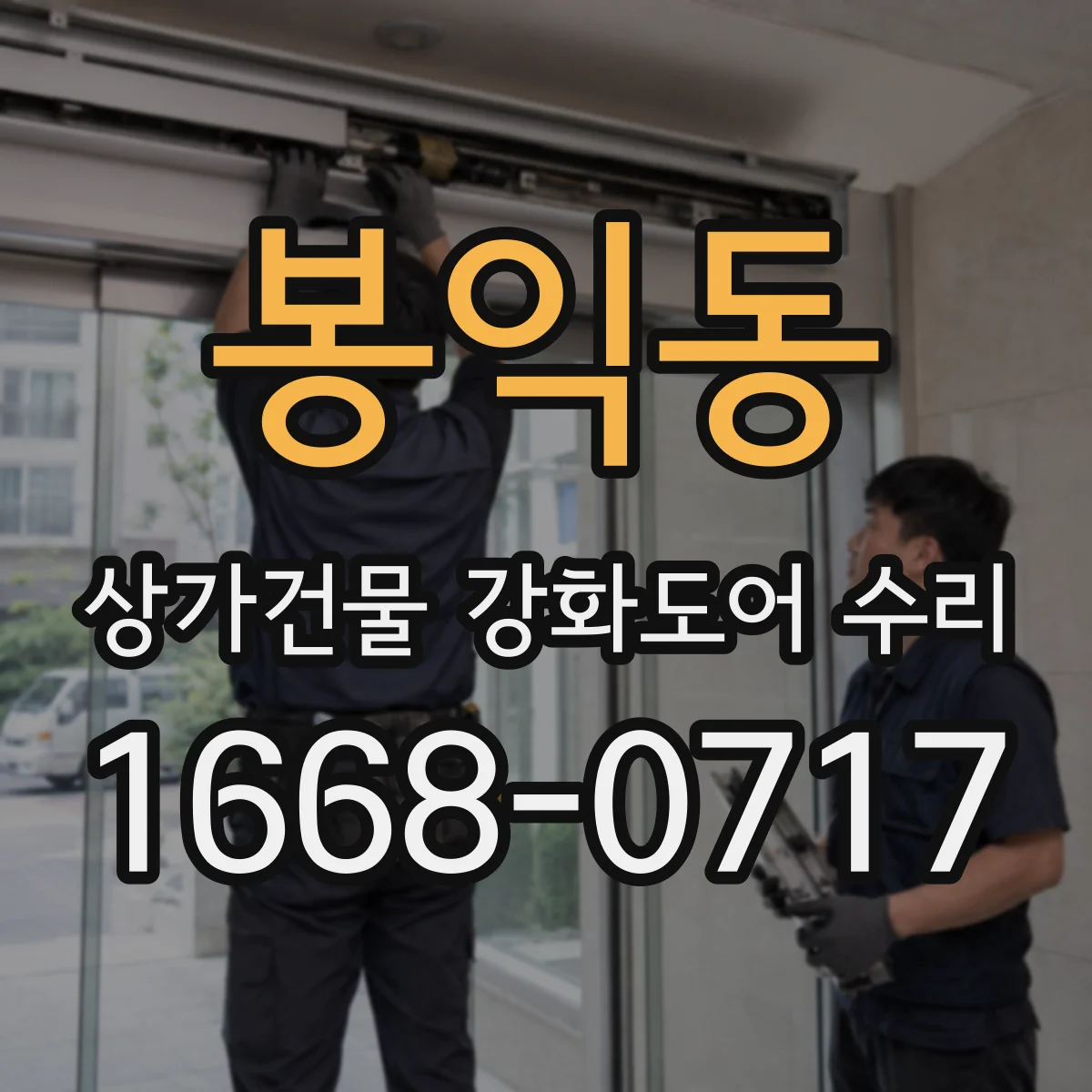 봉익동 상가건물 강화도어 수리