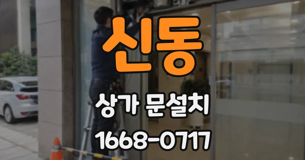 신동 상가 문설치