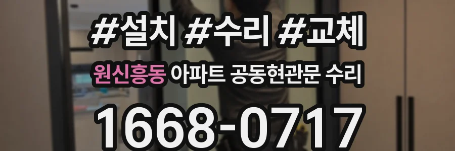 원신흥동 아파트 공동현관문 수리