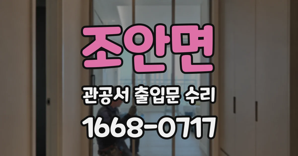 조안면 관공서 출입문 수리