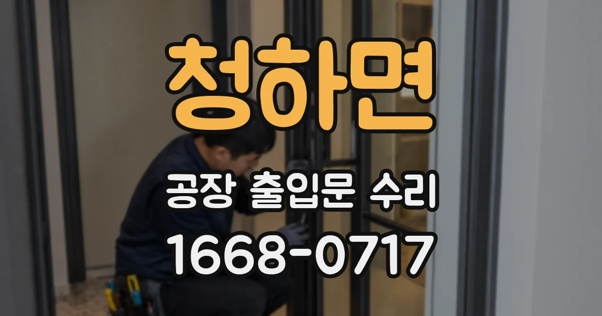 청하면 공장 출입문 수리