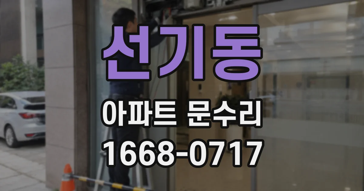 선기동 아파트 문수리