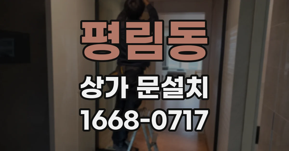 평림동 상가 문설치