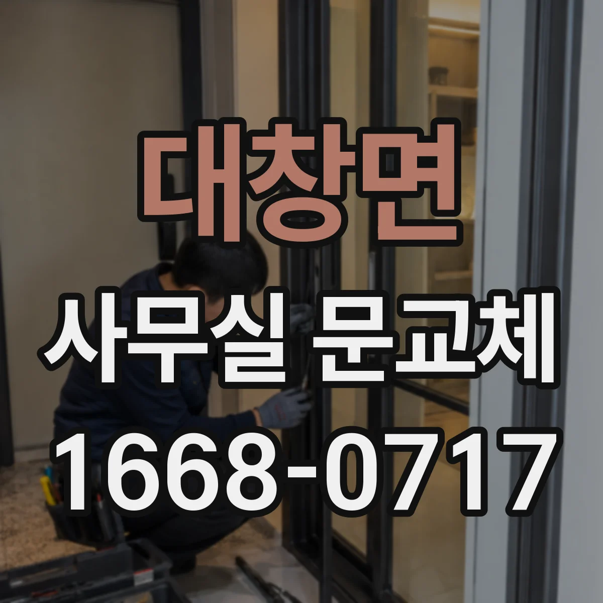 대창면 사무실 문교체