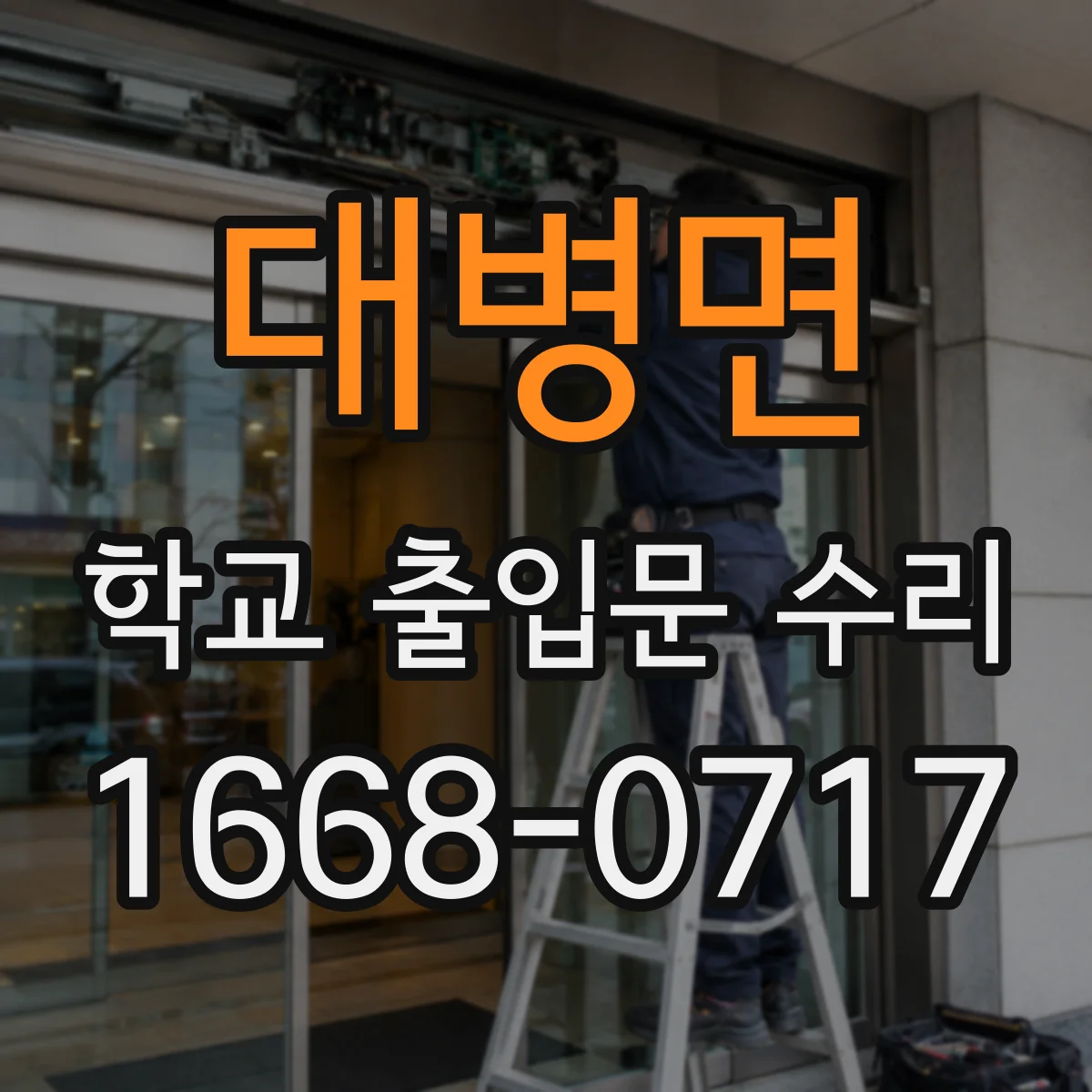 대병면 학교 출입문 수리