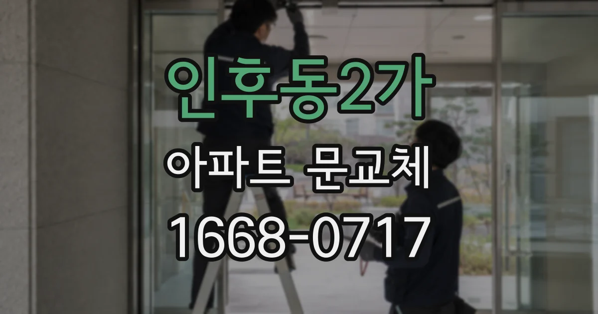 인후동2가 아파트 문교체