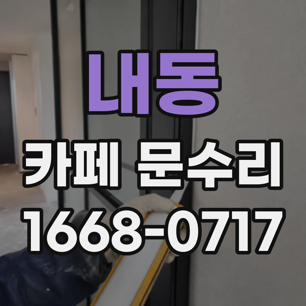 내동 카페 문수리