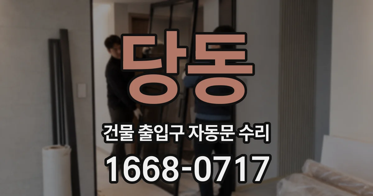 당동 건물 출입구 자동문 수리