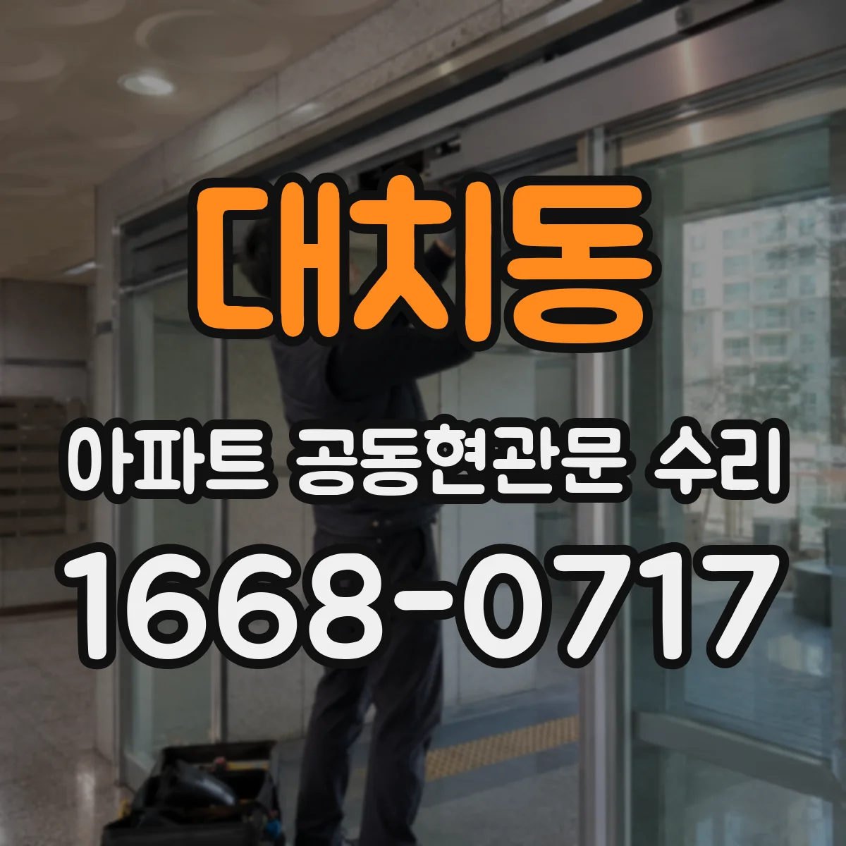 대치동 아파트 공동현관문 수리