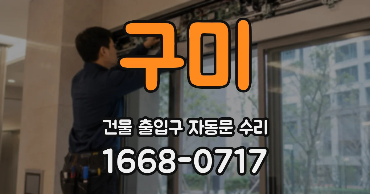 구미 건물 출입구 자동문 수리