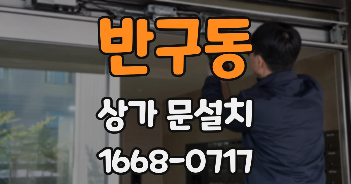 반구동 상가 문설치