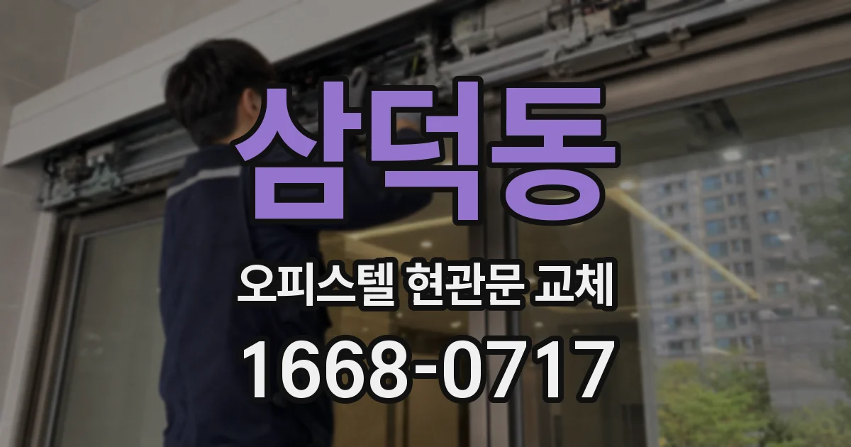 삼덕동 오피스텔 현관문 교체