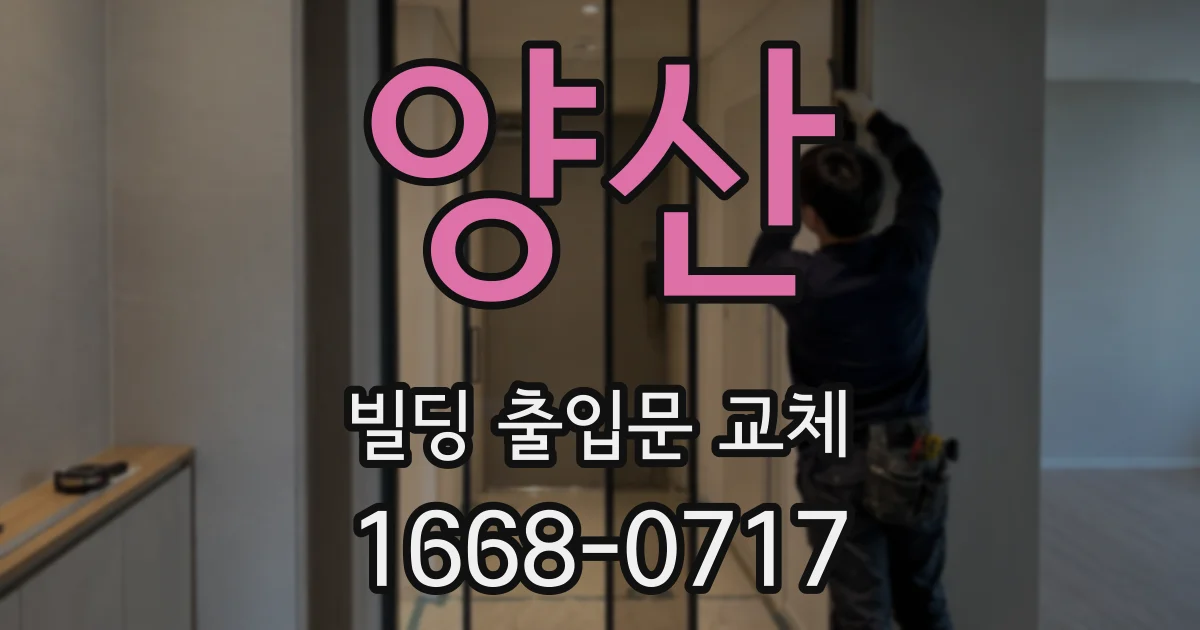 양산 빌딩 출입문 교체