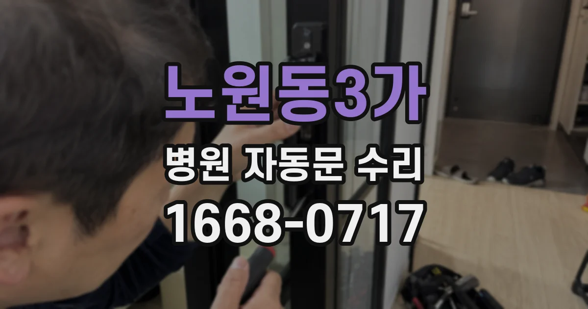 노원동3가 병원 자동문 수리