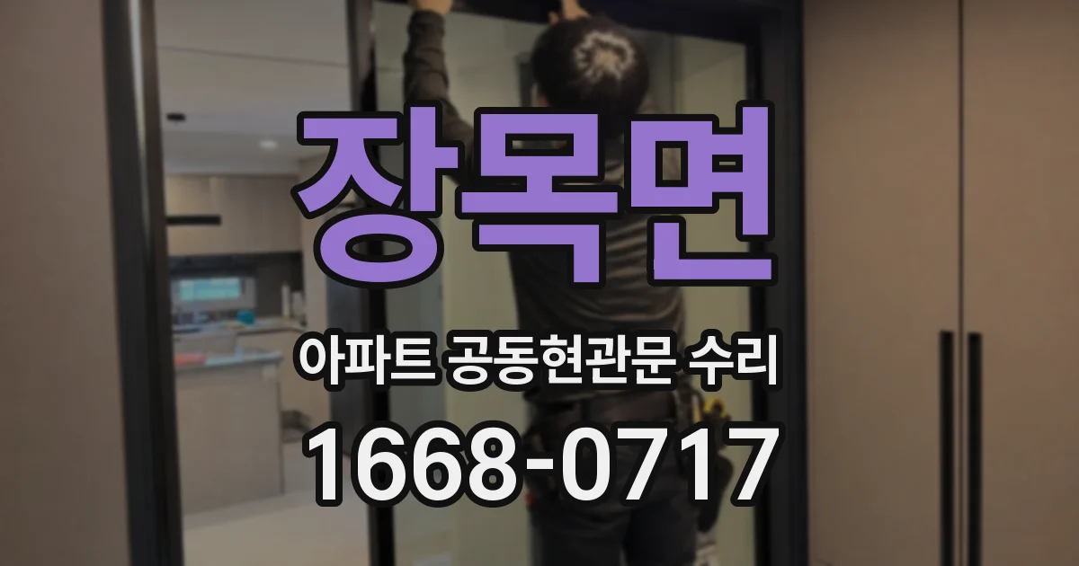 장목면 아파트 공동현관문 수리
