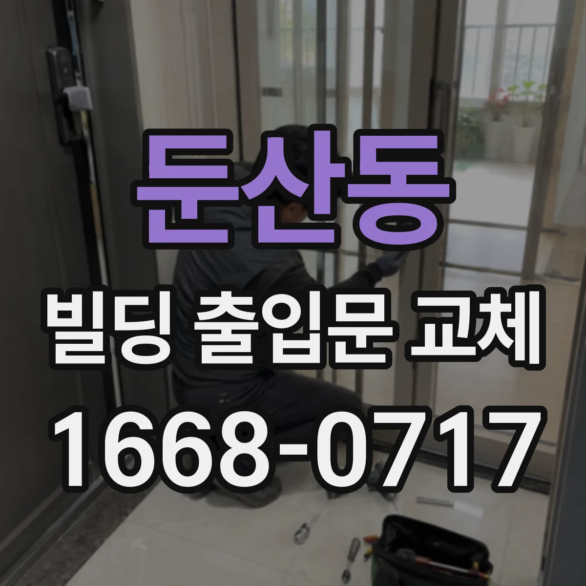 둔산동 빌딩 출입문 교체