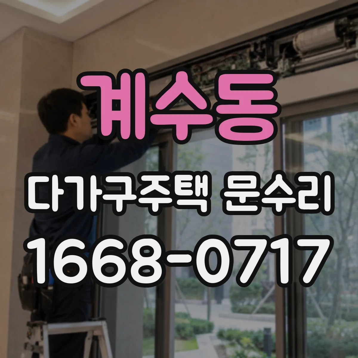 계수동 다가구주택 문수리