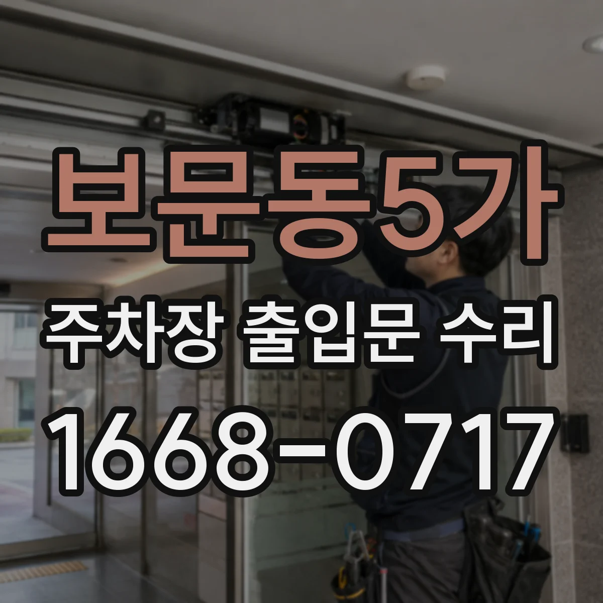 보문동5가 주차장 출입문 수리